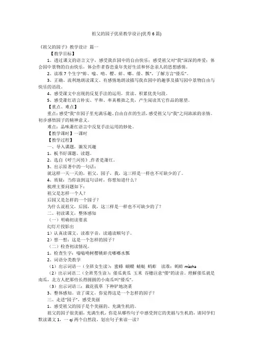 祖父的园子优质教学设计(优秀6篇)