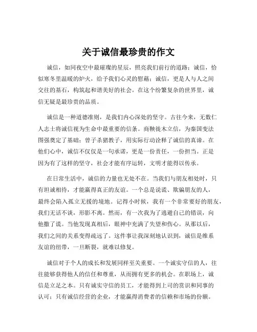 关于诚信最珍贵的作文
