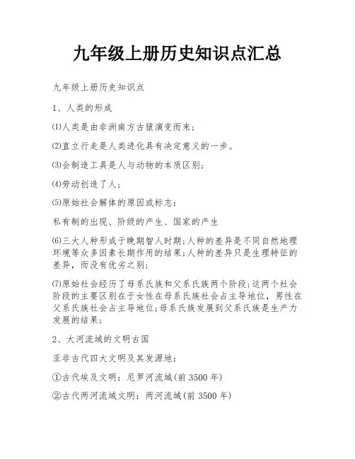 九年级上册历史知识点汇总