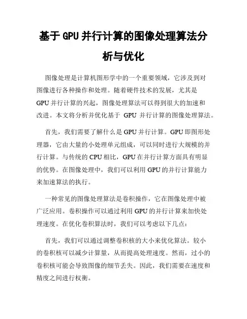 基于GPU并行计算的图像处理算法分析与优化