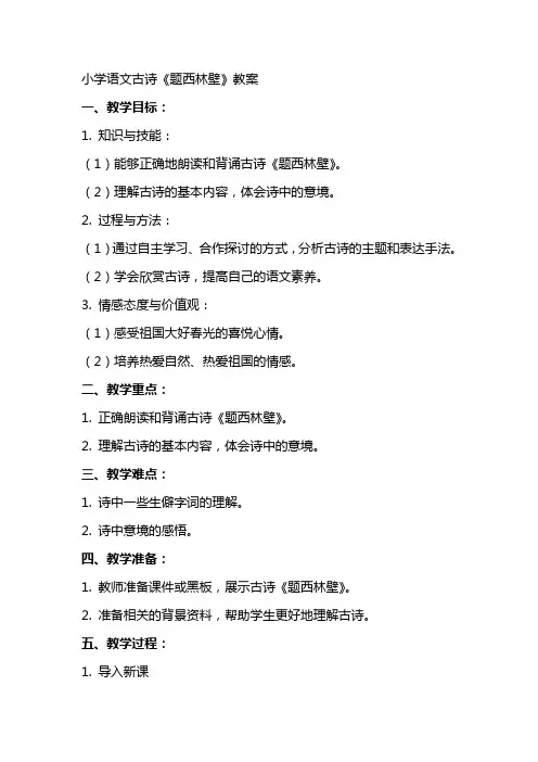 小学语文古诗《题西林壁》教案