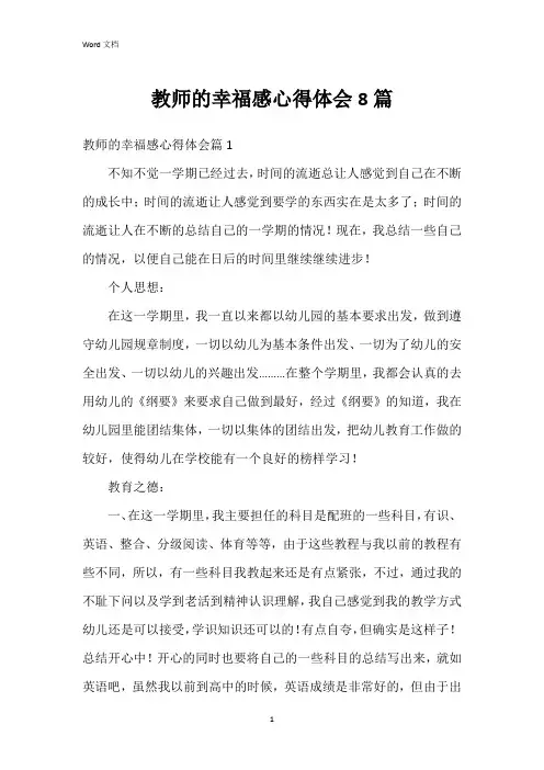 教师的幸福感心得体会8篇