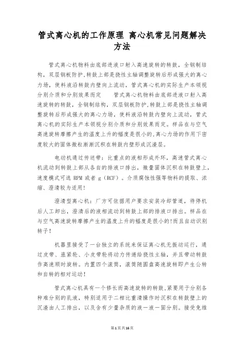 管式离心机的工作原理 离心机常见问题解决方法