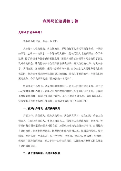 竞聘局长演讲稿3篇