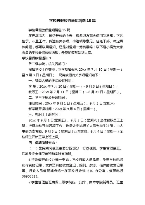 学校暑假放假通知精选15篇