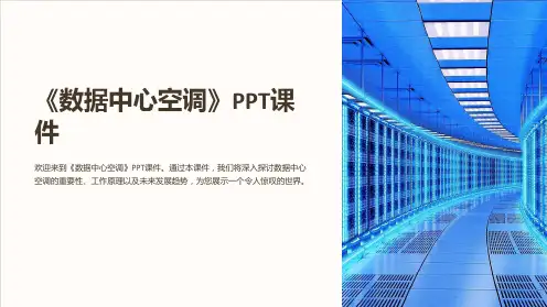 《数据中心空调》课件