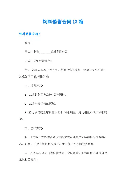 饲料销售合同13篇