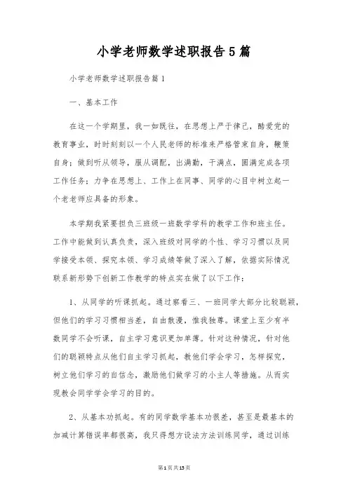 小学教师数学述职报告5篇