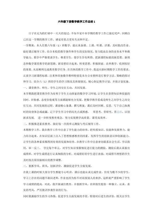 六年级下册数学教学工作总结三篇