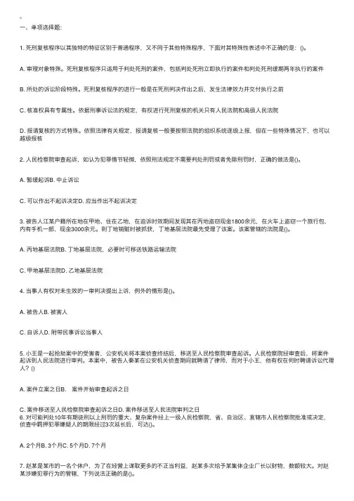 司法考试分类强化训练——第八期刑事诉讼法