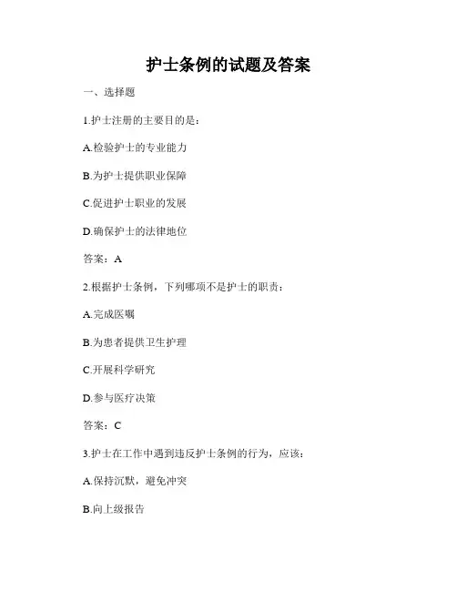 护士条例的试题及答案
