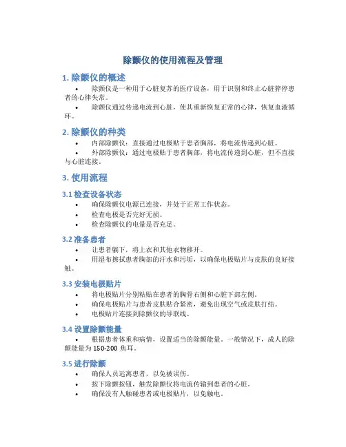 除颤仪的使用流程及管理