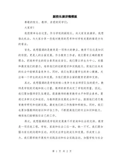 副校长演讲稿模板