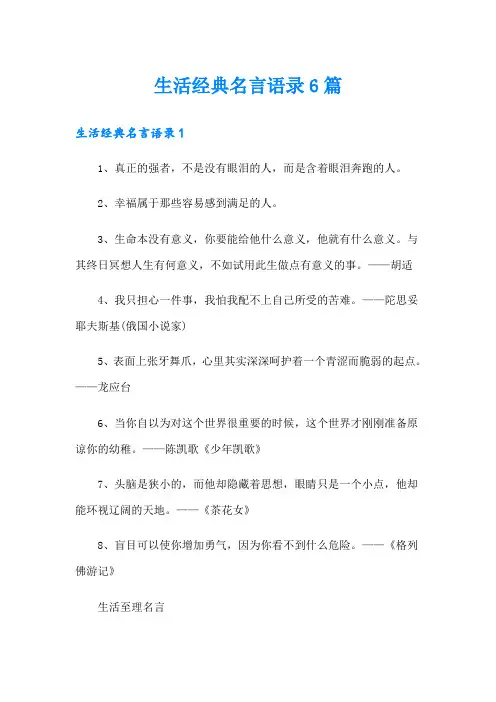 生活经典名言语录6篇