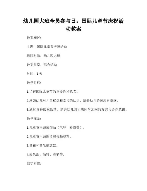 幼儿园大班全员参与日：国际儿童节庆祝活动教案