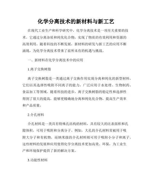 化学分离技术的新材料与新工艺