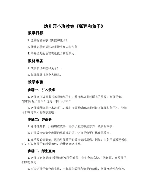 幼儿园小班教案《狐狸和兔子》