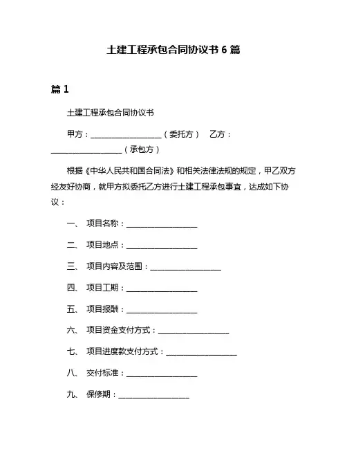土建工程承包合同协议书6篇
