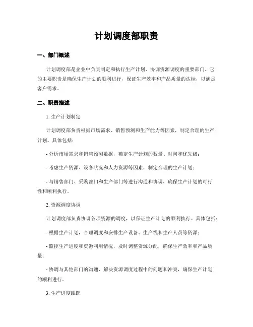 计划调度部职责