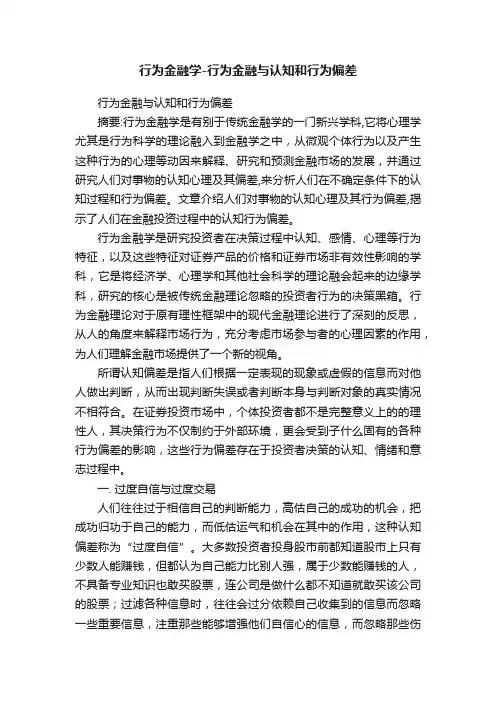 行为金融学-行为金融与认知和行为偏差