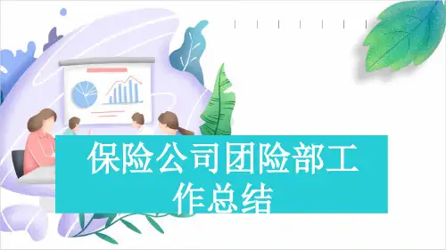 保险公司团险部工作总结