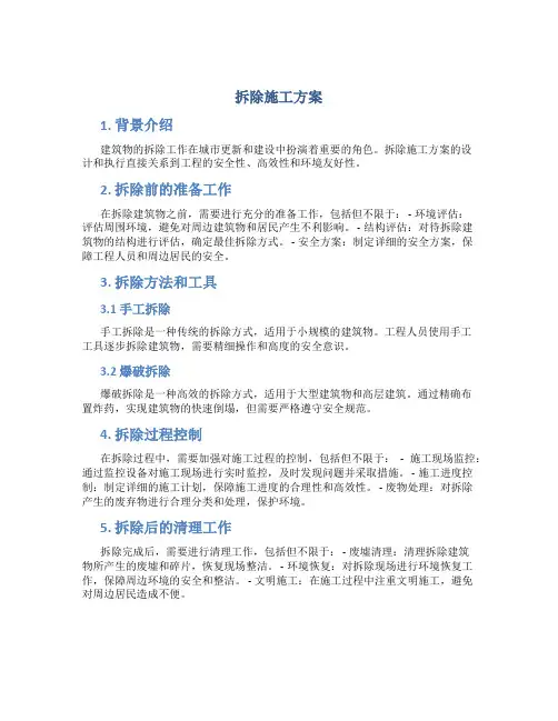 拆除施工方案