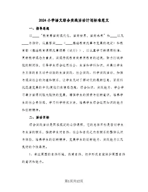 2024小学语文综合实践活动计划标准范文（四篇）