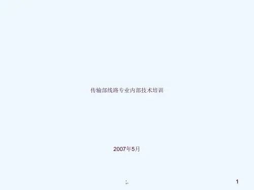 传输线路专业内部技术培训ppt课件