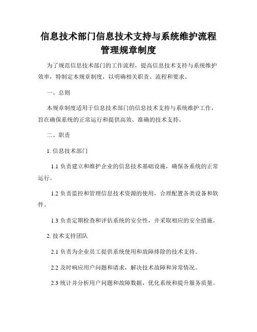 信息技术部门信息技术支持与系统维护流程管理规章制度