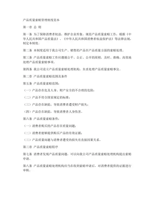 产品质量索赔管理制度范本
