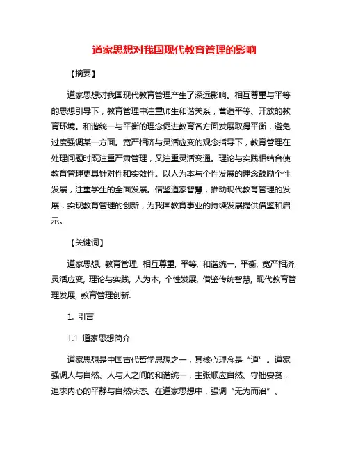 道家思想对我国现代教育管理的影响