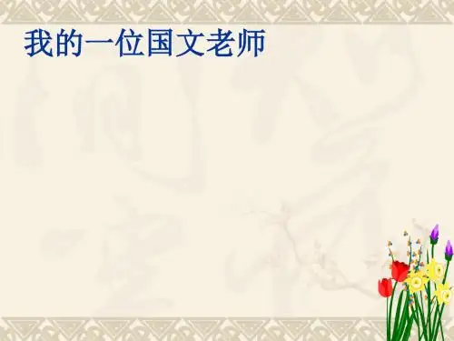 我的一位国文老师ppt7