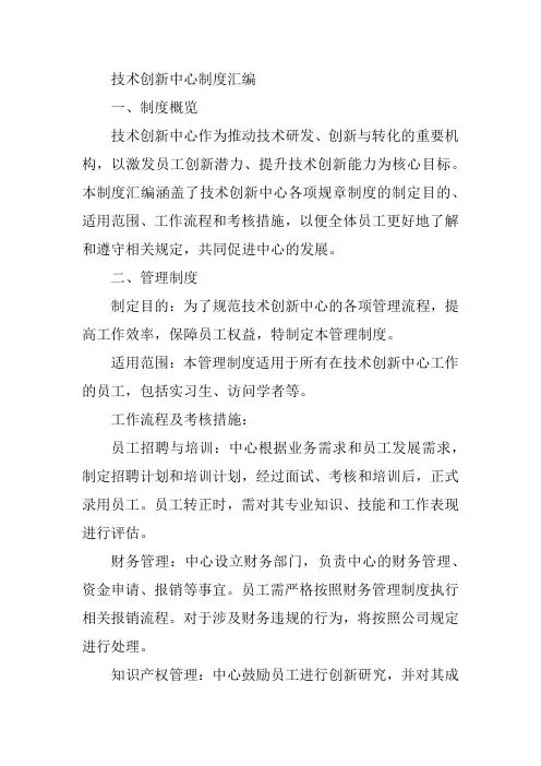 技术创新中心 制度汇编