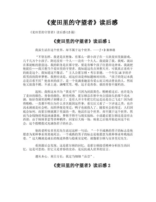 《麦田里的守望者》读后感