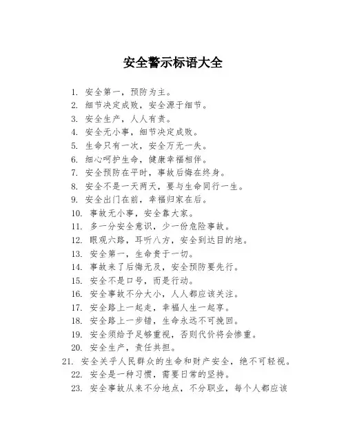 安全警示标语大全