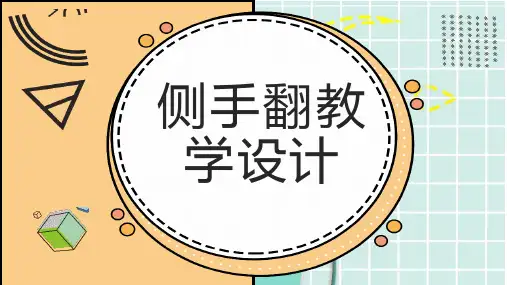 侧手翻教学设计