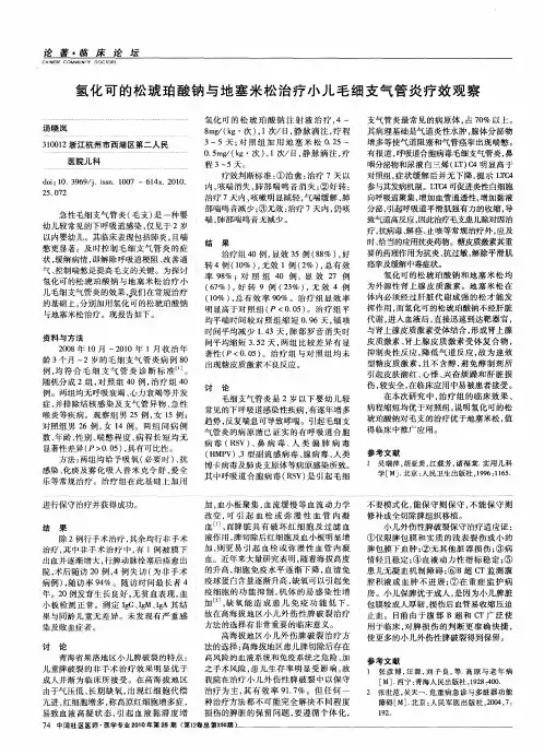 氢化可的松琥珀酸钠与地塞米松治疗小儿毛细支气管炎疗效观察