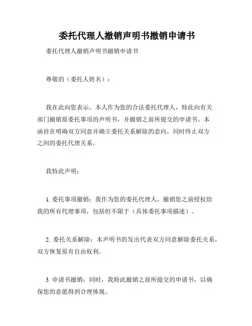  委托代理人撤销声明书撤销申请书