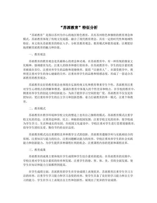 “苏派教育”特征分析
