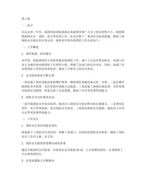 内保消防商场年度总结(3篇)