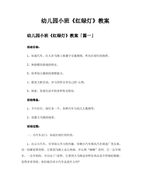 幼儿园小班《红绿灯》教案