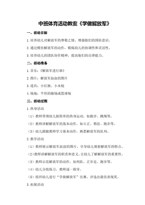 中班体育活动教案《学做解放军》