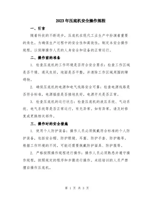 2023年压底机安全操作规程