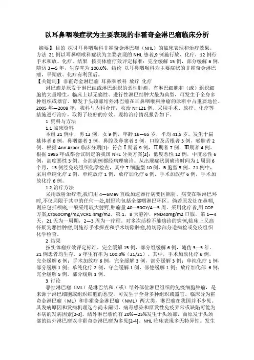 以耳鼻咽喉症状为主要表现的非霍奇金淋巴瘤临床分析