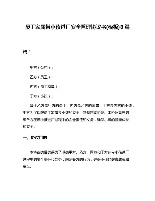 员工家属带小孩进厂安全管理协议书(模板)8篇