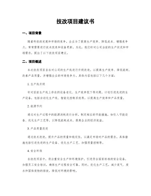 技改项目建议书