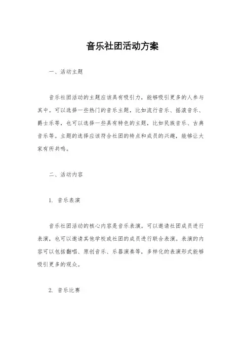 音乐社团活动方案