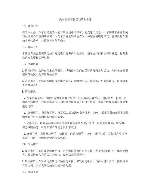 洗车美容套餐活动策划方案