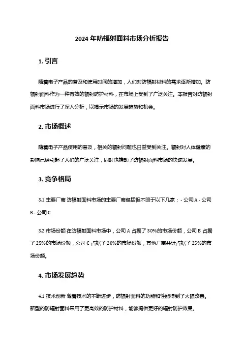 2024年防辐射面料市场分析报告