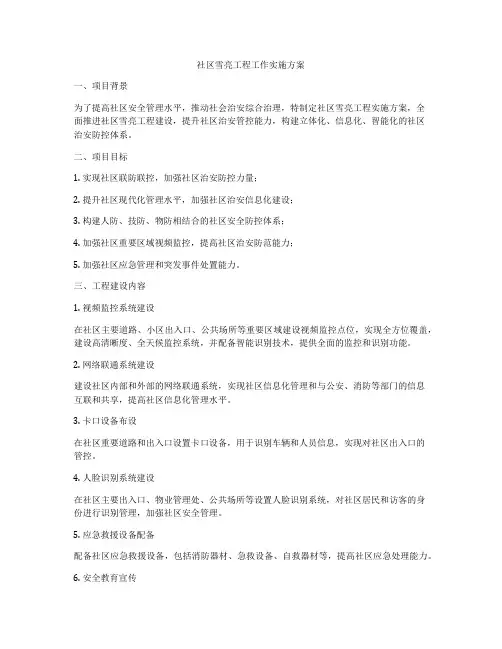 社区雪亮工程工作实施方案